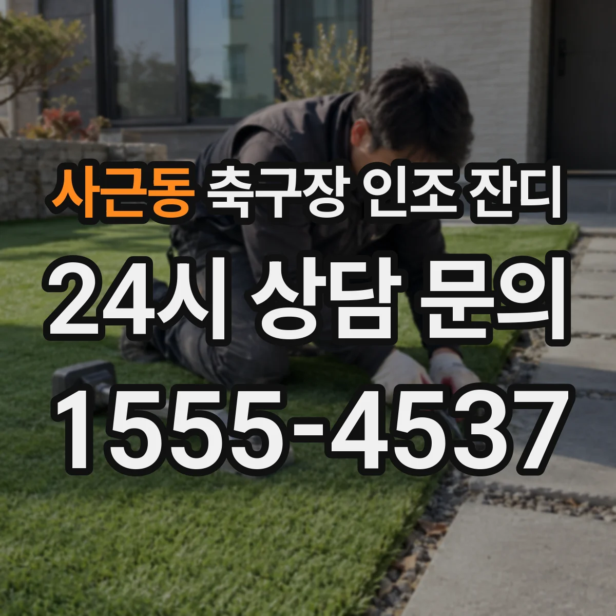 사근동 축구장 인조 잔디