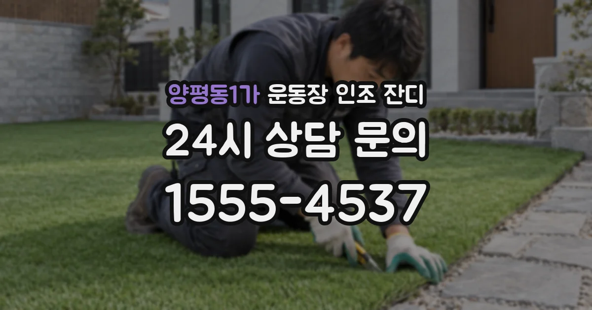 양평동1가 운동장 인조 잔디