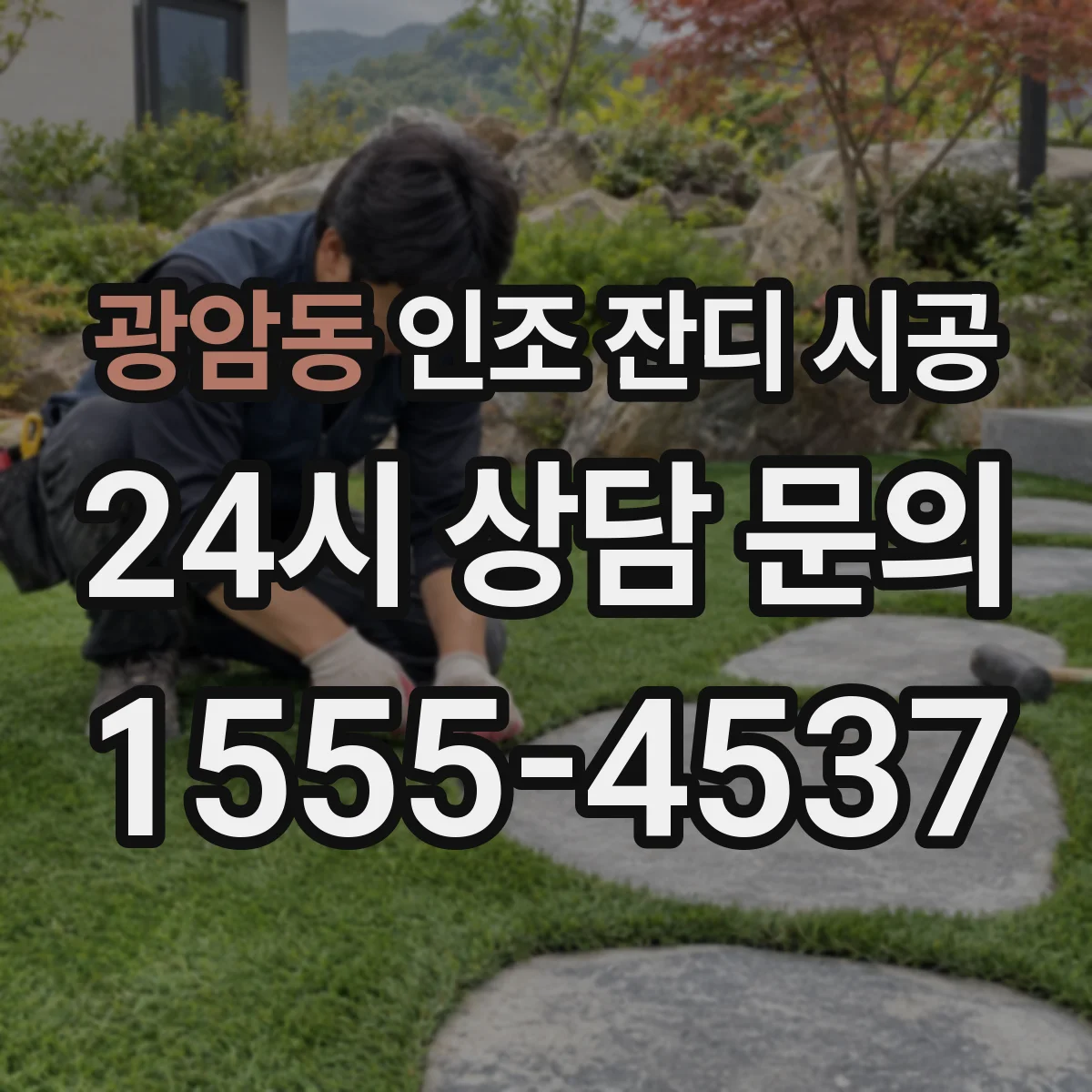 광암동 인조 잔디 시공