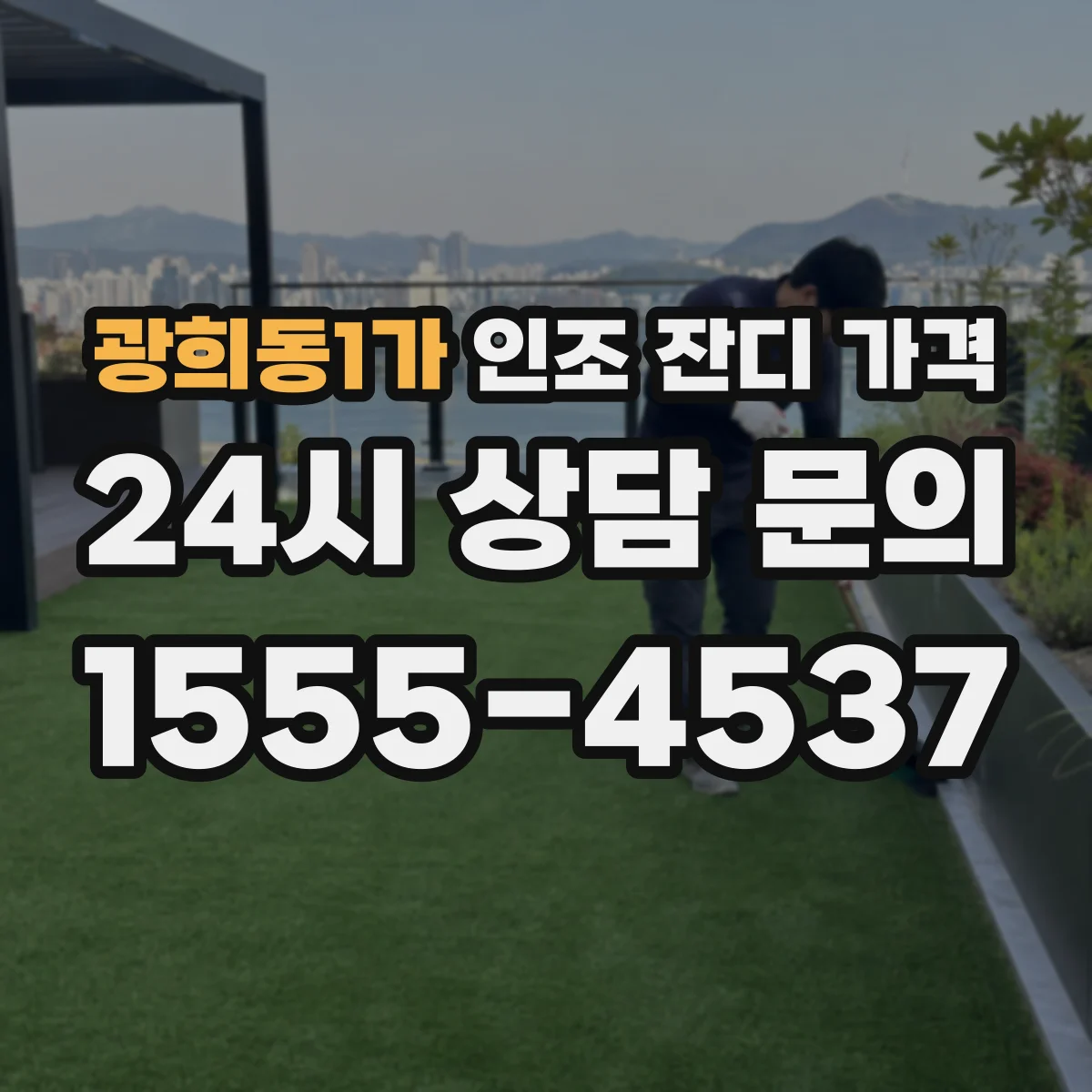 광희동1가 인조 잔디 가격