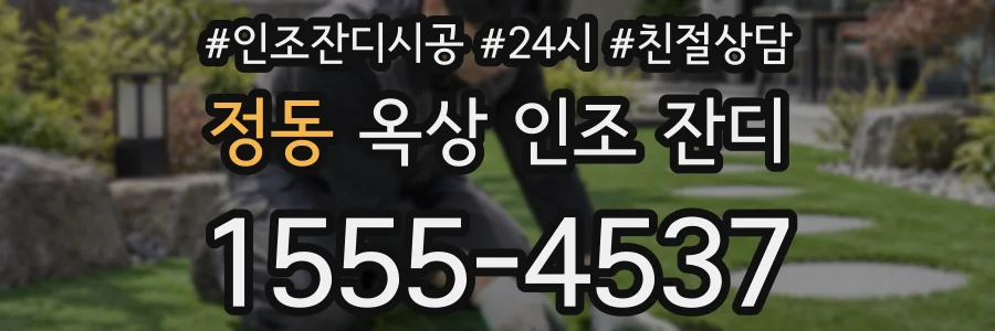 정동 옥상 인조 잔디