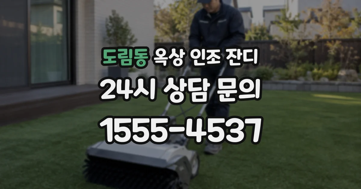 도림동 옥상 인조 잔디