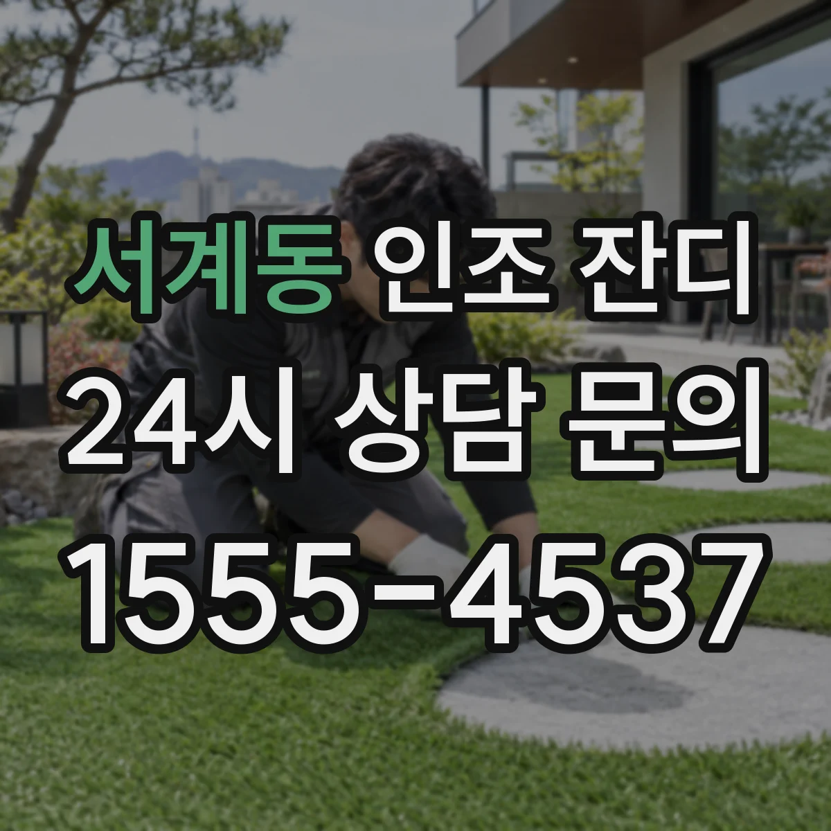 서계동 인조 잔디