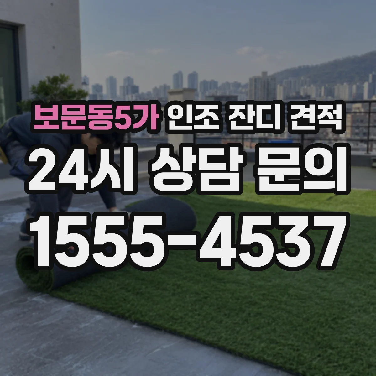 보문동5가 인조 잔디 견적