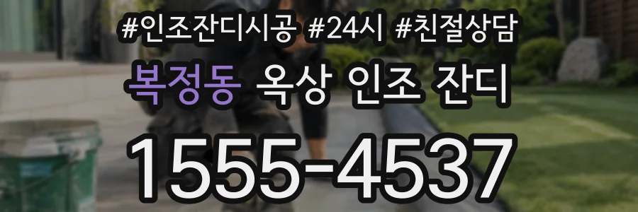 복정동 옥상 인조 잔디