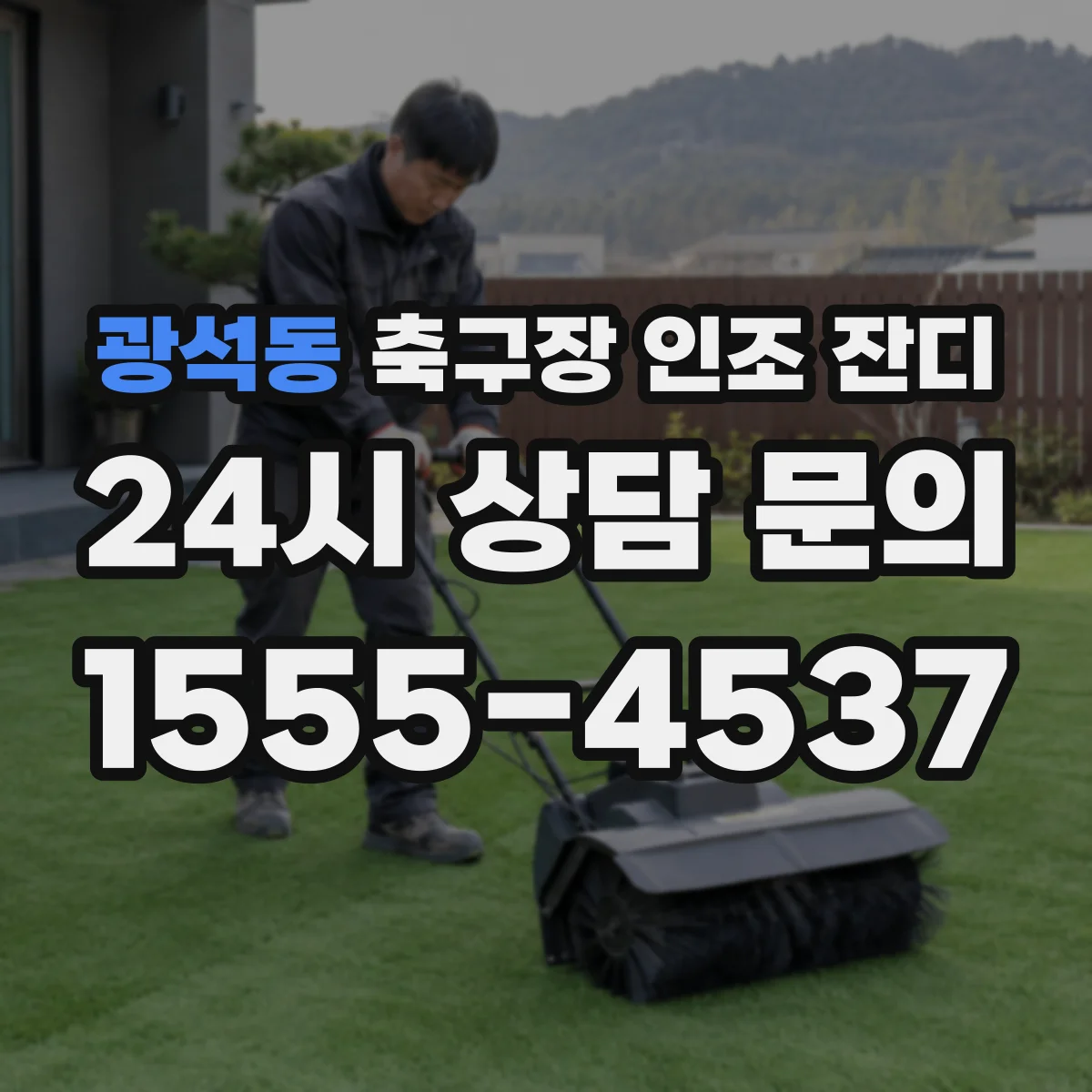광석동 축구장 인조 잔디