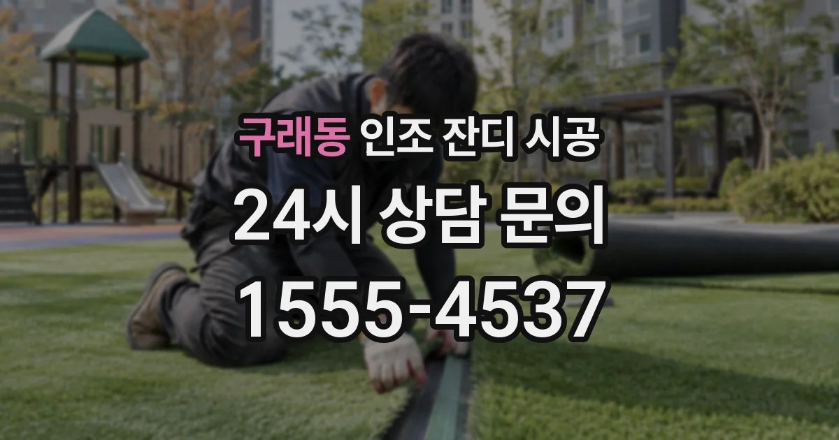 구래동 인조 잔디 시공