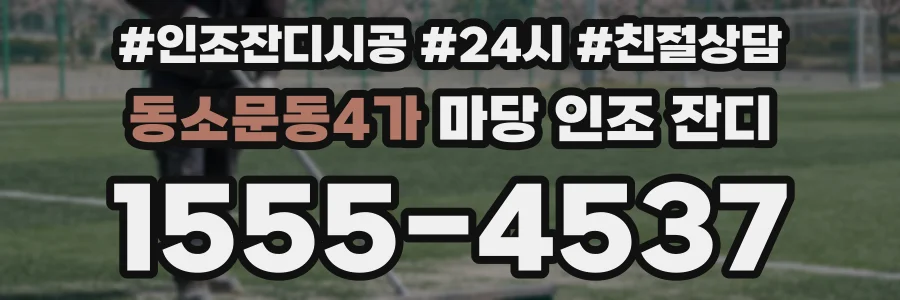 동소문동4가 마당 인조 잔디