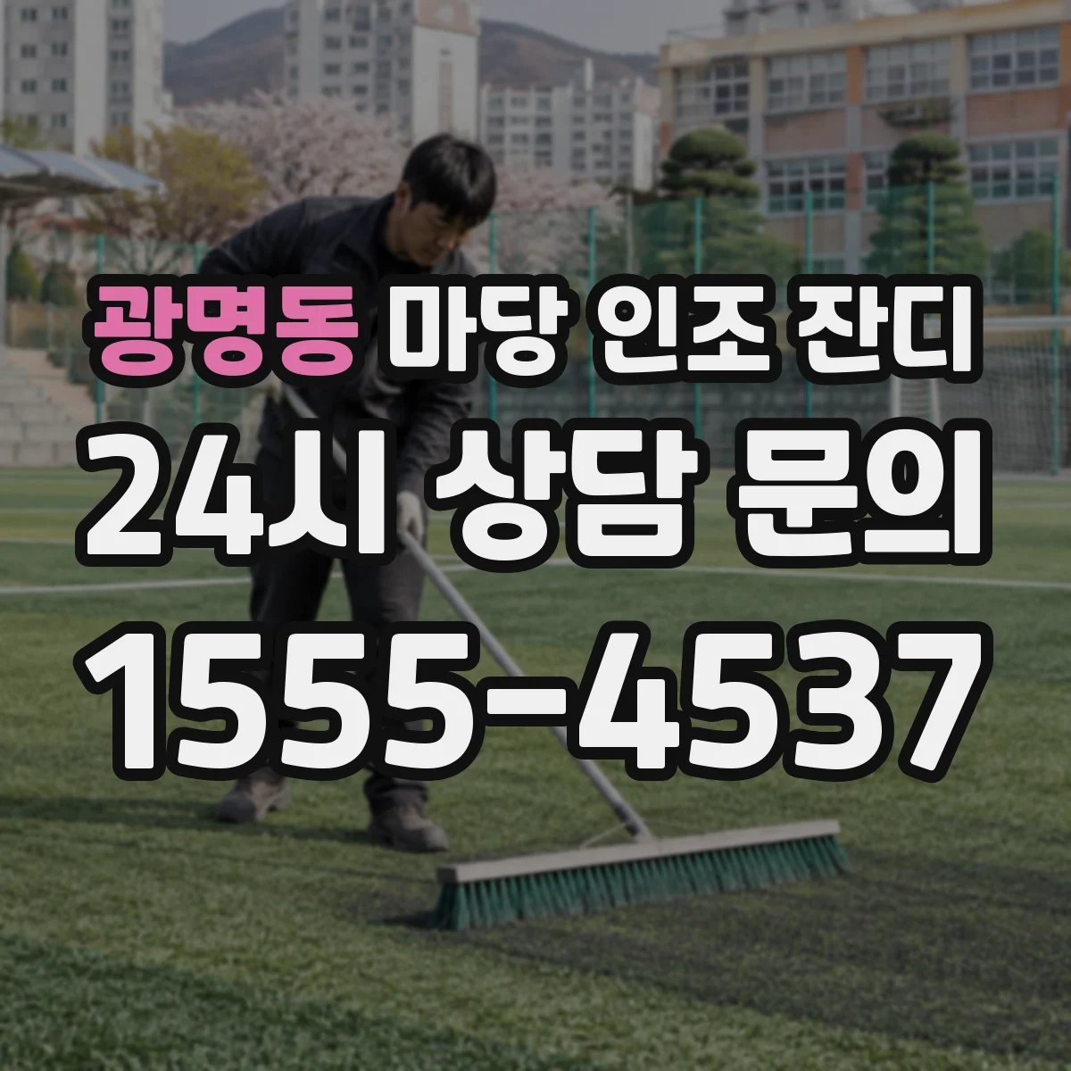 광명동 마당 인조 잔디