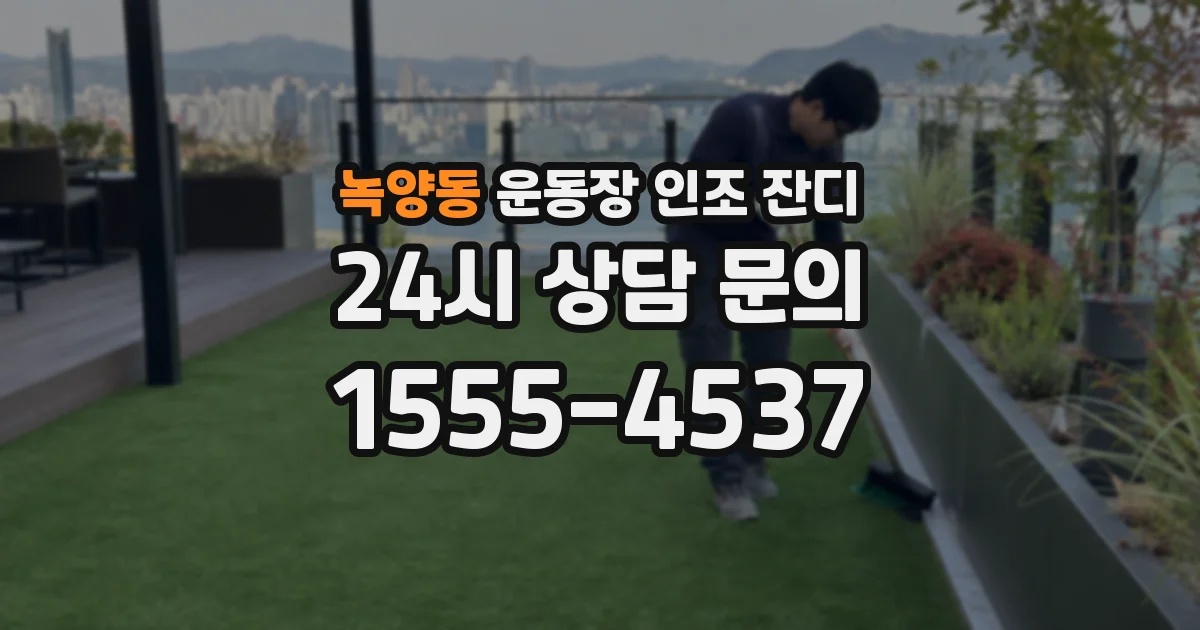 녹양동 운동장 인조 잔디