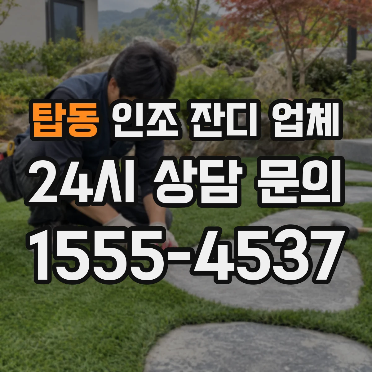 탑동 인조 잔디 업체