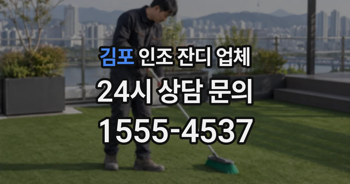 김포 인조 잔디 업체