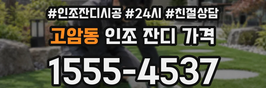 고암동 인조 잔디 가격