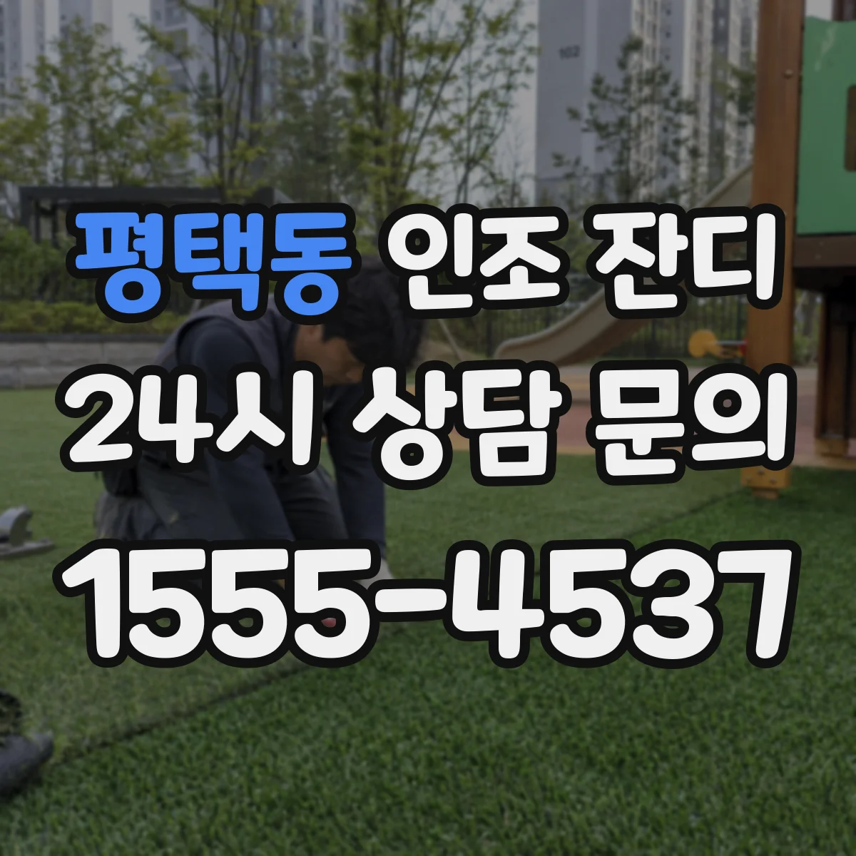 평택동 인조 잔디