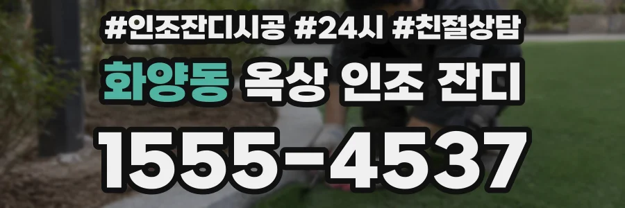 화양동 옥상 인조 잔디