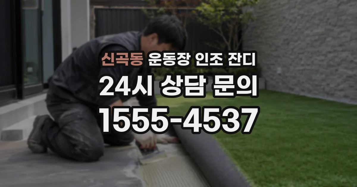 신곡동 운동장 인조 잔디