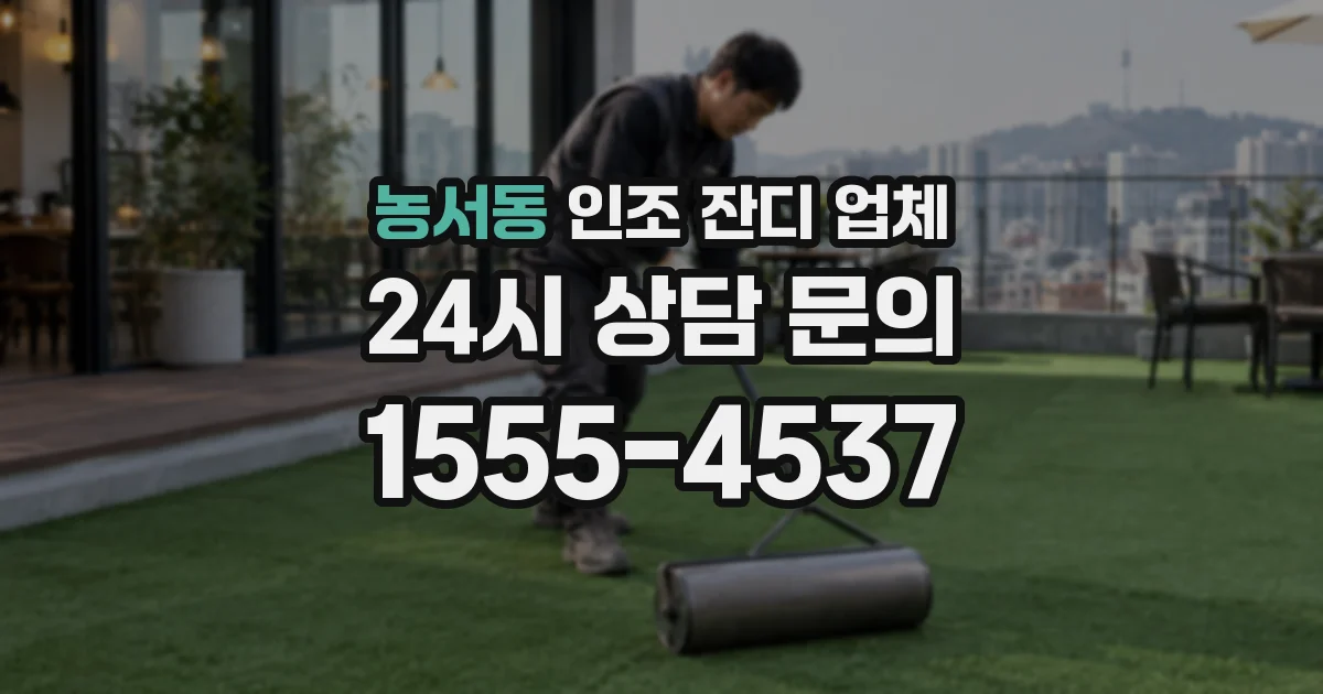 농서동 인조 잔디 업체