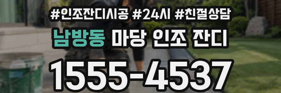 남방동 마당 인조 잔디