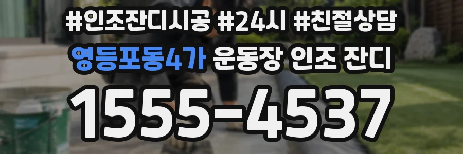 영등포동4가 운동장 인조 잔디