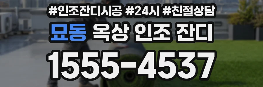 묘동 옥상 인조 잔디