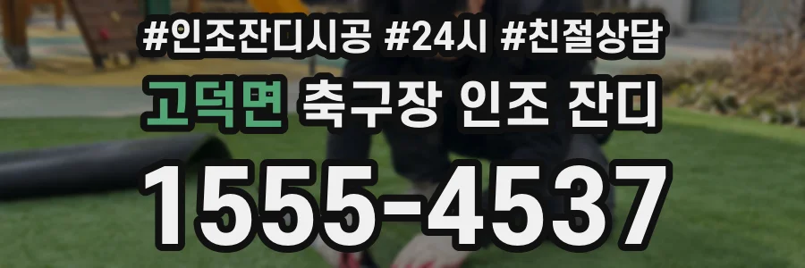 고덕면 축구장 인조 잔디
