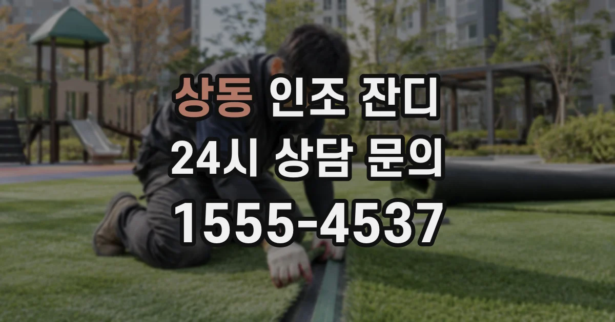 상동 인조 잔디