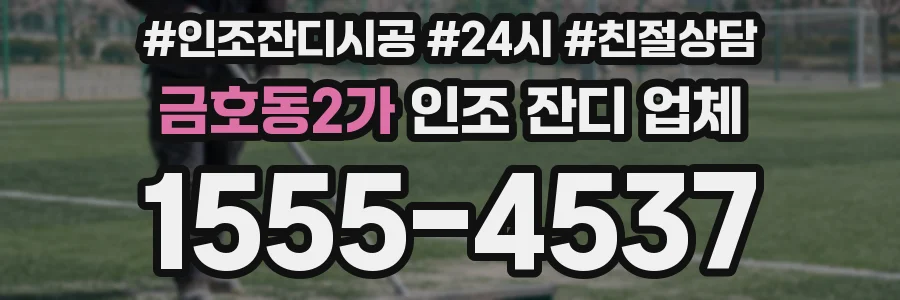 금호동2가 인조 잔디 업체
