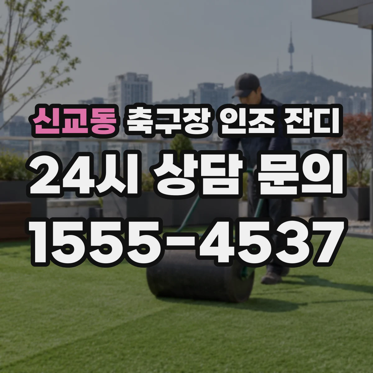 신교동 축구장 인조 잔디