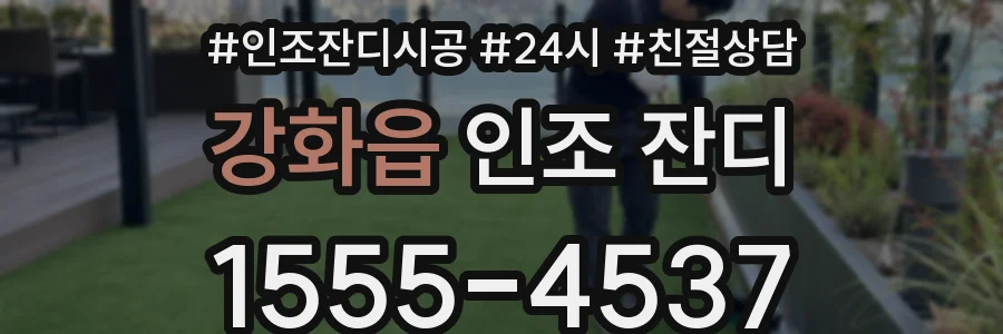 강화읍 인조 잔디