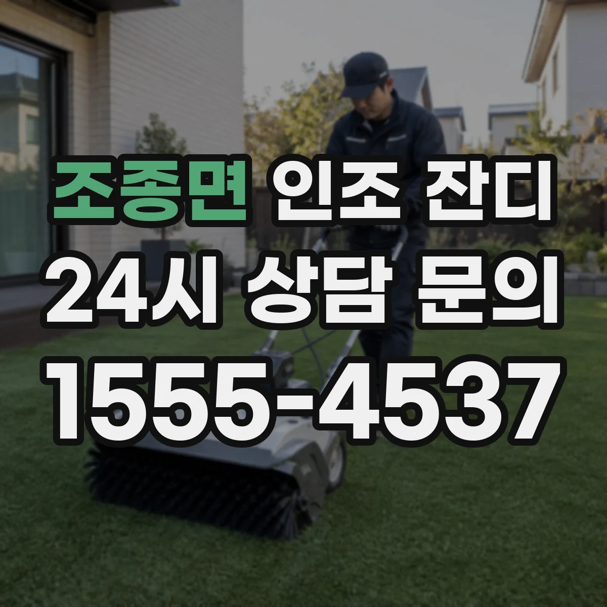 조종면 인조 잔디