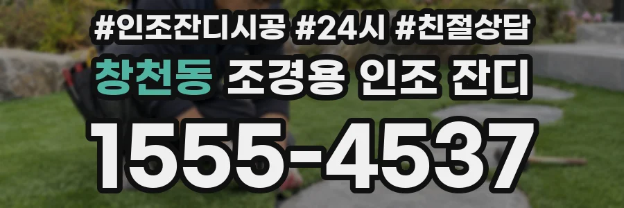 창천동 조경용 인조 잔디