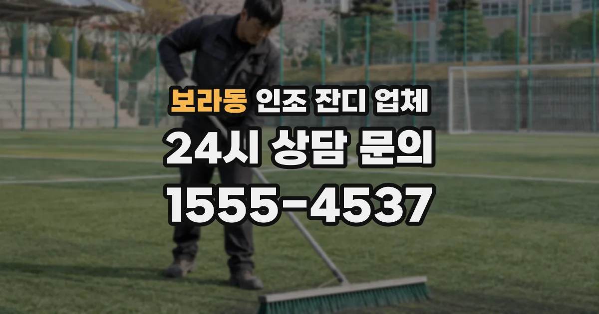 보라동 인조 잔디 업체