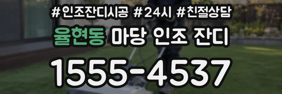 율현동 마당 인조 잔디