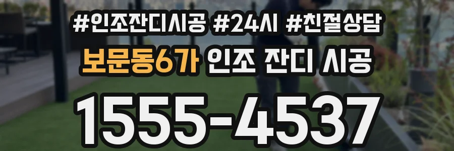 보문동6가 인조 잔디 시공