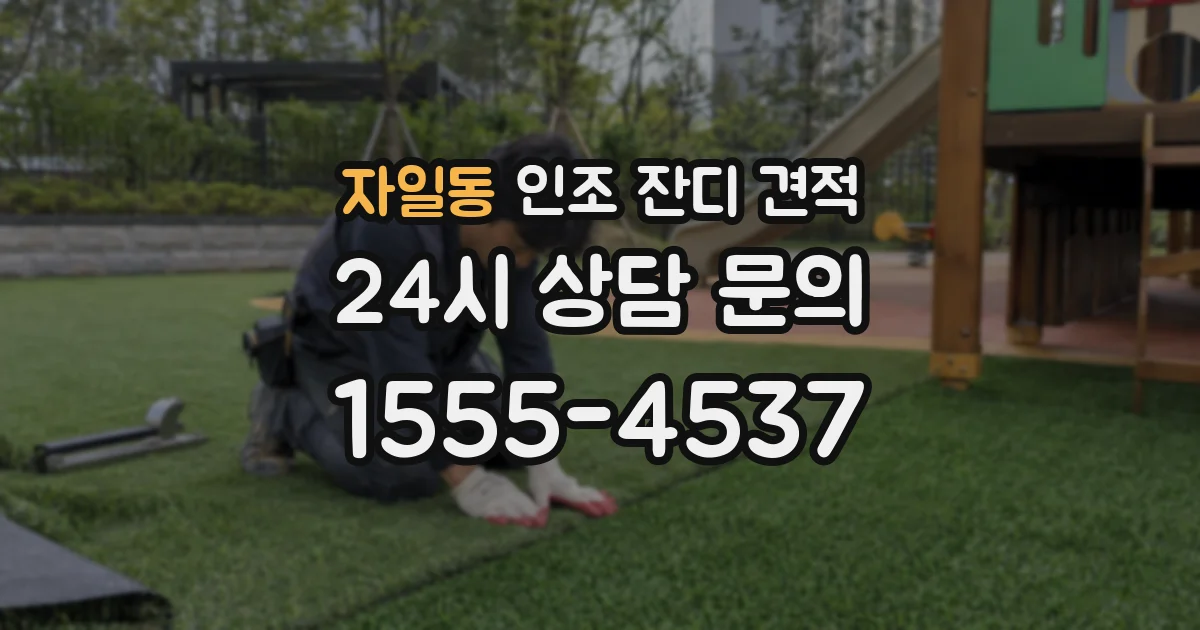 자일동 인조 잔디 견적