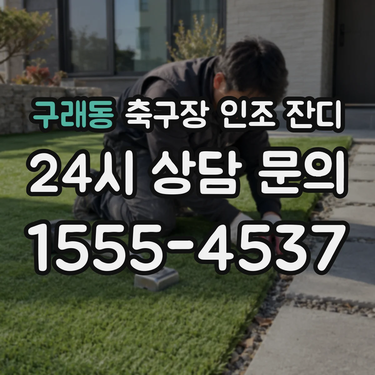 구래동 축구장 인조 잔디