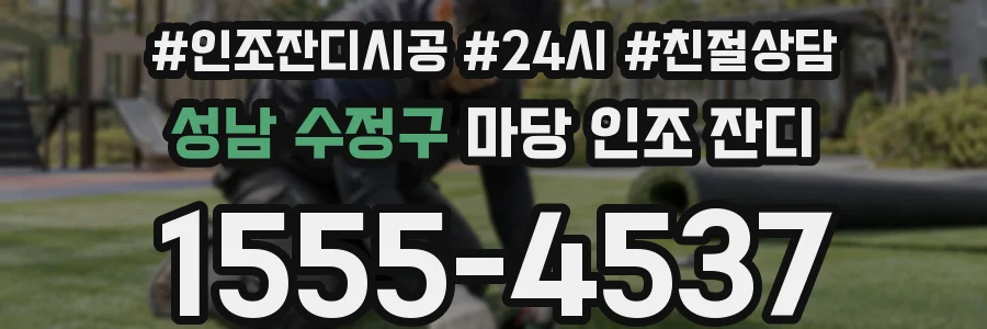 성남 수정구 마당 인조 잔디