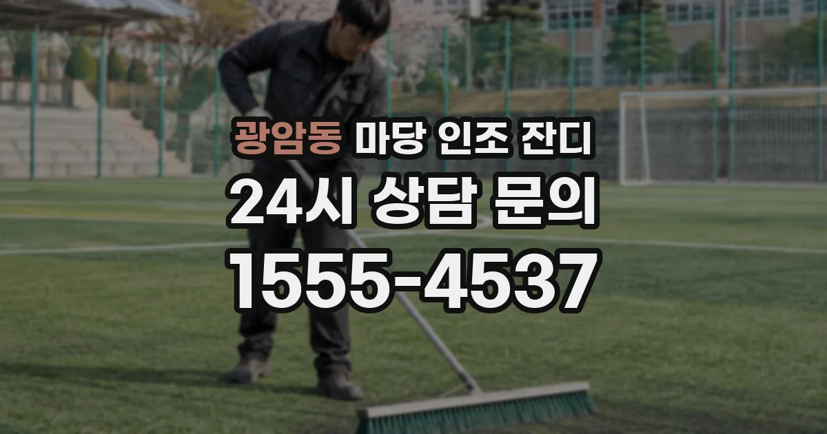 광암동 마당 인조 잔디