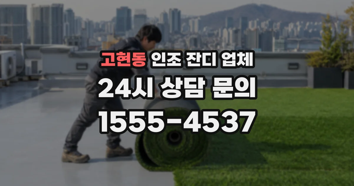 고현동 인조 잔디 업체