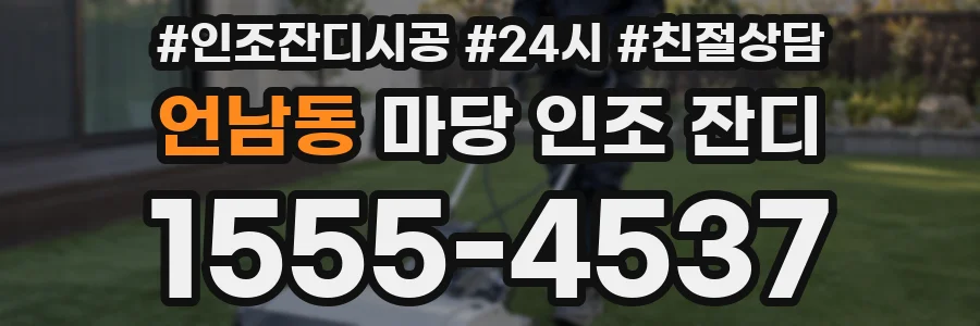 언남동 마당 인조 잔디