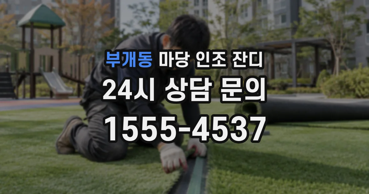 부개동 마당 인조 잔디