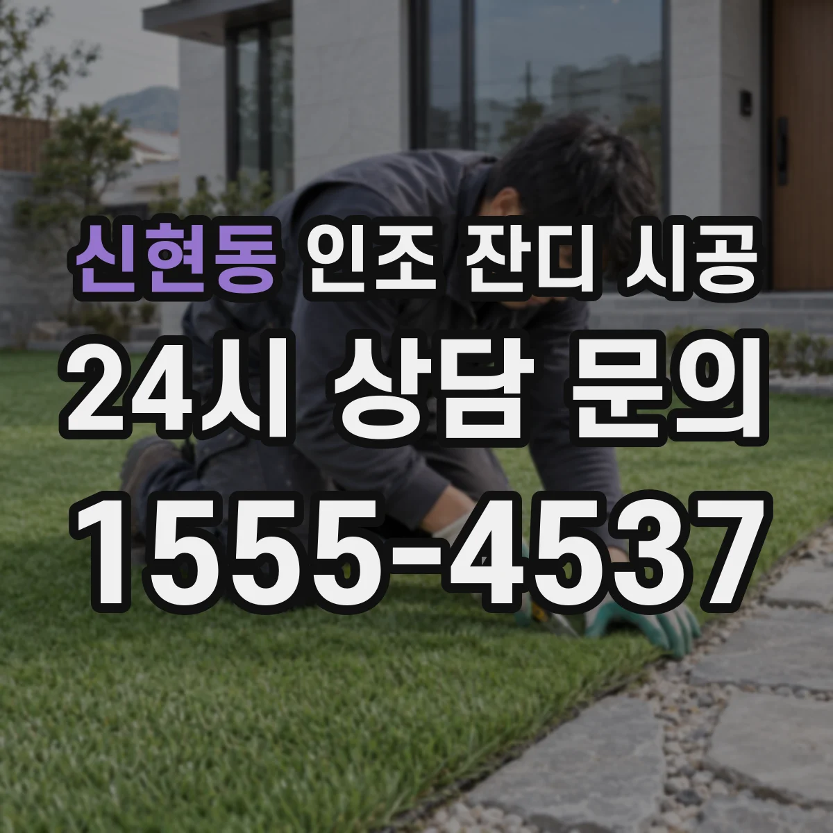 신현동 인조 잔디 시공
