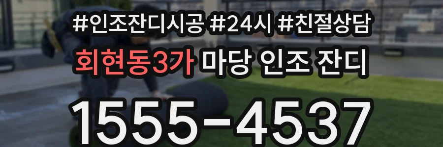 회현동3가 마당 인조 잔디