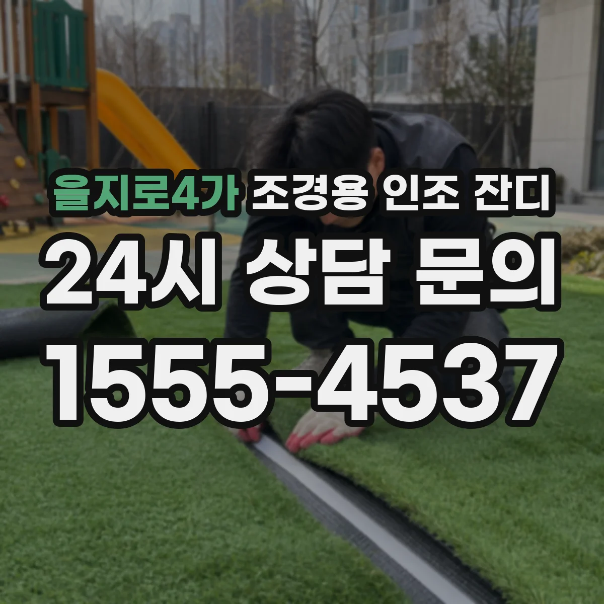 을지로4가 조경용 인조 잔디