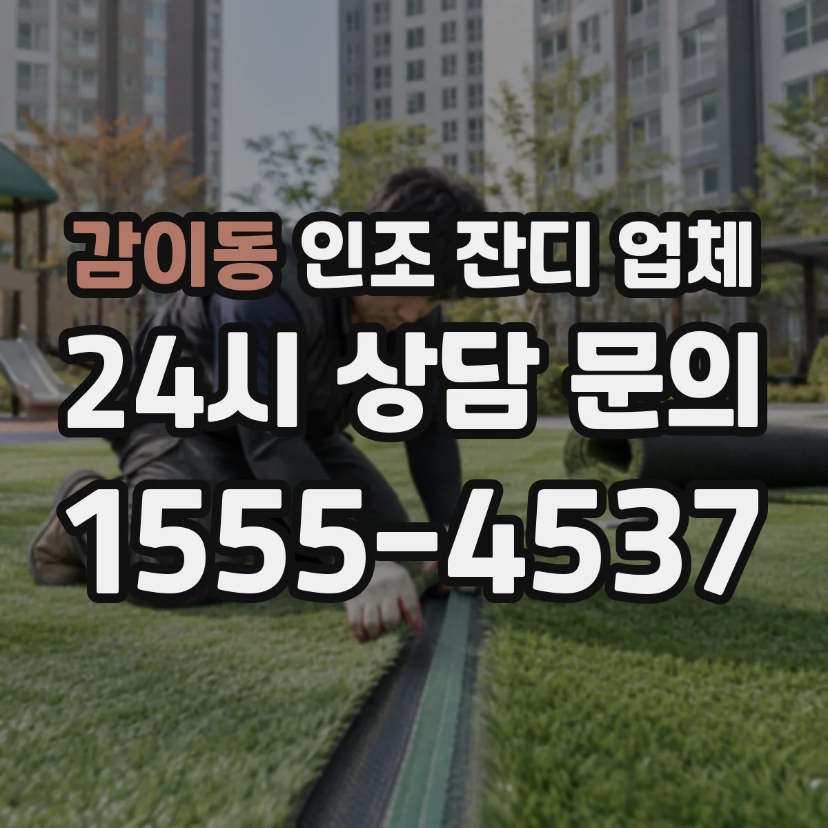 감이동 인조 잔디 업체