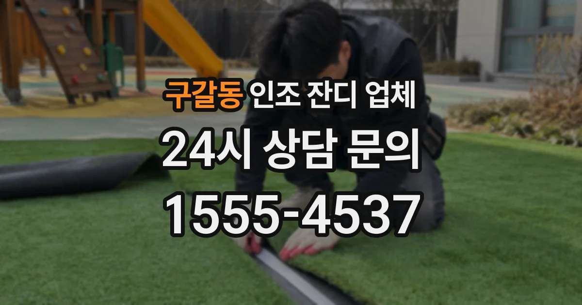 구갈동 인조 잔디 업체