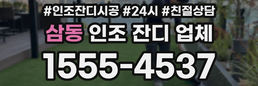 삼동 인조 잔디 업체