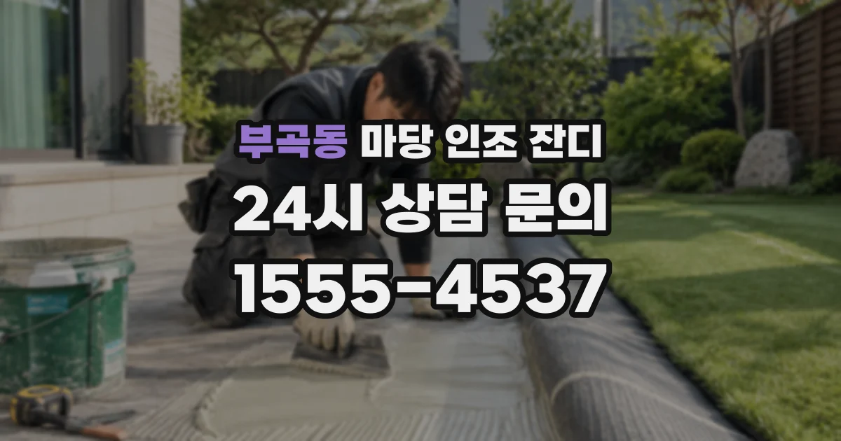 부곡동 마당 인조 잔디