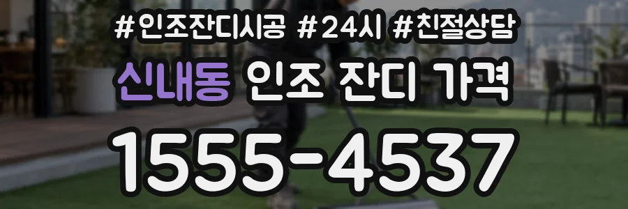 신내동 인조 잔디 가격