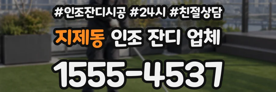 지제동 인조 잔디 업체